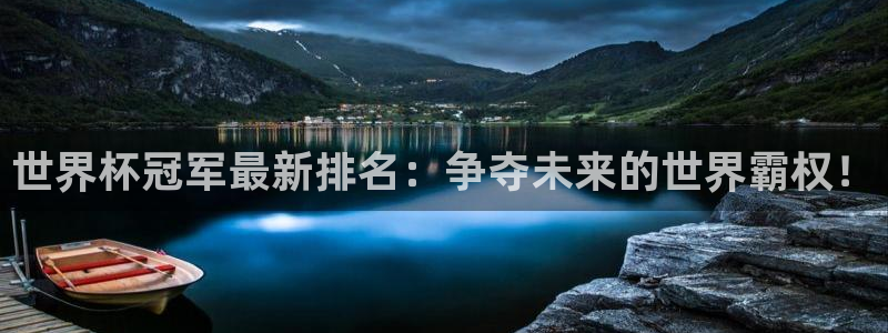 2026世亚预赛赛程表:世界杯冠军最新排名:争夺未来的世界霸权!