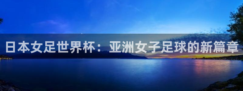 26世界杯:日本女足世界杯:亚洲女子足球的新篇章
