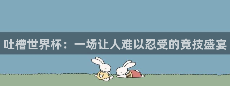 世界杯球赛:吐槽世界杯:一场让人难以忍受的竞技盛宴